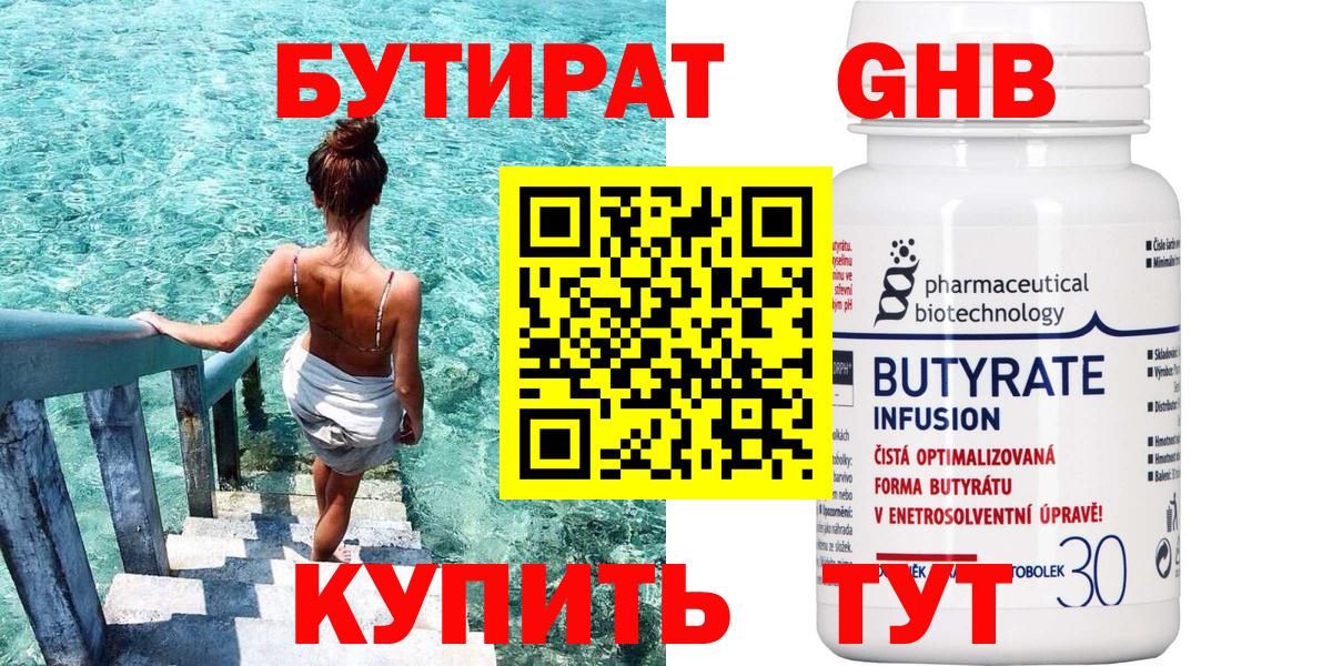 БУТИРАТ бутандиол  БУТИРАТ  Каменка  Вход с VPN 